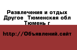 Развлечения и отдых Другое. Тюменская обл.,Тюмень г.